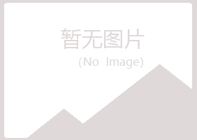 白银平川听蓉宾馆有限公司